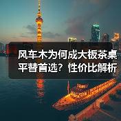 风车木为何成大板茶桌平替首选?性价比解析(图3) 风车木为何成大板茶桌平替首选?性价比解析(图3)