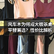 风车木为何成大板茶桌平替首选?性价比解析(图4) 风车木为何成大板茶桌平替首选?性价比解析(图4)
