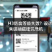H3防腐等级失效?设计失误暗藏建筑危机(图1) H3防腐等级失效?设计失误暗藏建筑危机(图1)