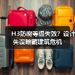 H3防腐等级失效?设计失误暗藏建筑危机(图4) H3防腐等级失效?设计失误暗藏建筑危机(图4)