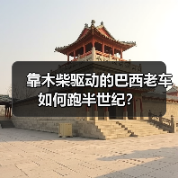 靠木柴驱动的巴西老车如何跑半世纪?(图2) 靠木柴驱动的巴西老车如何跑半世纪?(图2)