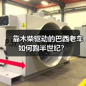 靠木柴驱动的巴西老车如何跑半世纪?(图1) 靠木柴驱动的巴西老车如何跑半世纪?(图1)