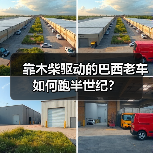 靠木柴驱动的巴西老车如何跑半世纪?(图4) 靠木柴驱动的巴西老车如何跑半世纪?(图4)