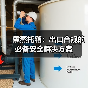熏蒸托箱:出口合规的必备安全解决方案(图1) 熏蒸托箱:出口合规的必备安全解决方案(图1)