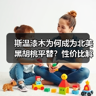 斯温漆木为何成为北美黑胡桃平替?性价比解析(图3) 斯温漆木为何成为北美黑胡桃平替?性价比解析(图3)