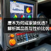 唐木为何成家装优选?解析其品质与性价比优势(图3) 唐木为何成家装优选?解析其品质与性价比优势(图3)