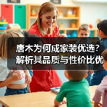 唐木为何成家装优选?解析其品质与性价比优势(图4) 唐木为何成家装优选?解析其品质与性价比优势(图4)