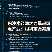巴沙木轻盈之力撑起风电产业:材料革命背后的工业奇迹(图1) 巴沙木轻盈之力撑起风电产业:材料革命背后的工业奇迹(图1)