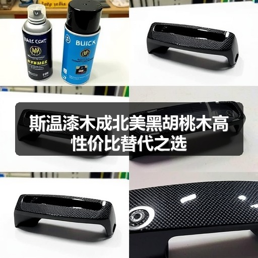斯温漆木成北美黑胡桃木高性价比替代之选(图1) 斯温漆木成北美黑胡桃木高性价比替代之选(图1)