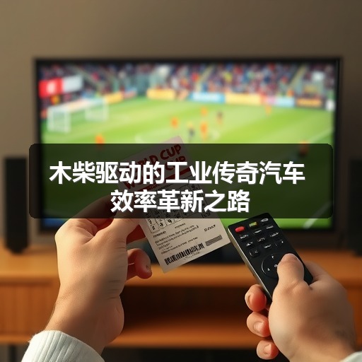 木柴驱动的工业传奇汽车 效率革新之路(图2) 木柴驱动的工业传奇汽车 效率革新之路(图2)