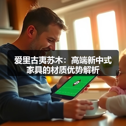 爱里古夷苏木:高端新中式家具的材质优势解析(图1) 爱里古夷苏木:高端新中式家具的材质优势解析(图1)