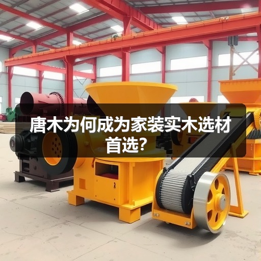 唐木为何成为家装实木选材首选?(图2) 唐木为何成为家装实木选材首选?(图2)