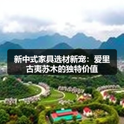 新中式家具选材新宠:爱里古夷苏木的独特价值(图2) 新中式家具选材新宠:爱里古夷苏木的独特价值(图2)