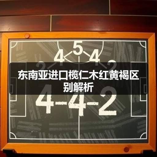东南亚进口榄仁木红黄褐区别解析(图1) 东南亚进口榄仁木红黄褐区别解析(图1)