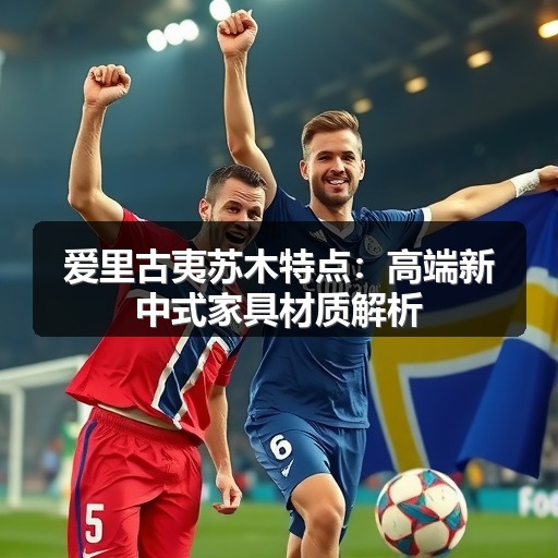 爱里古夷苏木特点:高端新中式家具材质解析(图2) 爱里古夷苏木特点:高端新中式家具材质解析(图2)