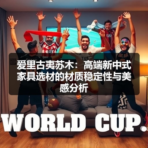 爱里古夷苏木:高端新中式家具选材的材质稳定性与美感分析(图2) 爱里古夷苏木:高端新中式家具选材的材质稳定性与美感分析(图2)
