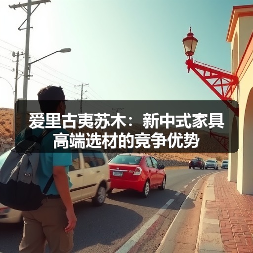 爱里古夷苏木:新中式家具高端选材的竞争优势(图2) 爱里古夷苏木:新中式家具高端选材的竞争优势(图2)