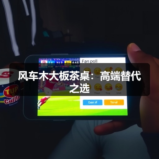 风车木大板茶桌:高端替代之选(图2) 风车木大板茶桌:高端替代之选(图2)