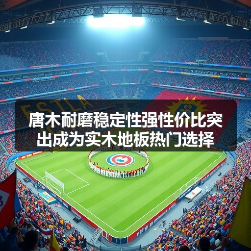 唐木耐磨稳定性强性价比突出成为实木地板热门选择(图1) 唐木耐磨稳定性强性价比突出成为实木地板热门选择(图1)