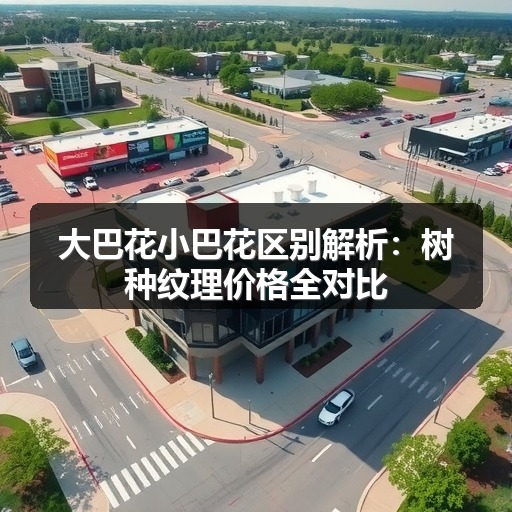 大巴花小巴花区别解析:树种纹理价格全对比(图2) 大巴花小巴花区别解析:树种纹理价格全对比(图2)