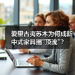 爱里古夷苏木为何成新中式家具圈