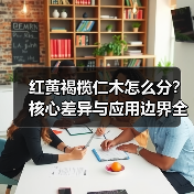 红黄褐榄仁木怎么分？核心差异与应用边界全解析（图4）