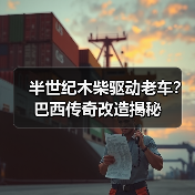 半世纪木柴驱动老车?巴西传奇改造揭秘(图1) 半世纪木柴驱动老车?巴西传奇改造揭秘(图1)