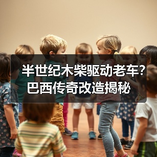 半世纪木柴驱动老车?巴西传奇改造揭秘(图2) 半世纪木柴驱动老车?巴西传奇改造揭秘(图2)