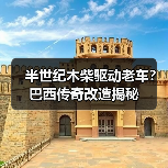 半世纪木柴驱动老车?巴西传奇改造揭秘(图3) 半世纪木柴驱动老车?巴西传奇改造揭秘(图3)