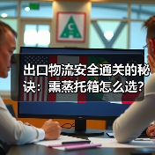 出口物流安全通关的秘诀:熏蒸托箱怎么选?(图1) 出口物流安全通关的秘诀:熏蒸托箱怎么选?(图1)
