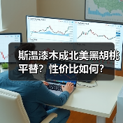 斯温漆木成北美黑胡桃平替?性价比如何?(图1) 斯温漆木成北美黑胡桃平替?性价比如何?(图1)