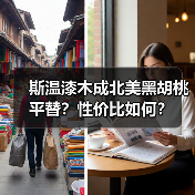 斯温漆木成北美黑胡桃平替?性价比如何?(图2) 斯温漆木成北美黑胡桃平替?性价比如何?(图2)