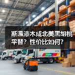 斯温漆木成北美黑胡桃平替?性价比如何?(图3) 斯温漆木成北美黑胡桃平替?性价比如何?(图3)