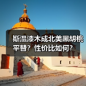 斯温漆木成北美黑胡桃平替?性价比如何?(图4) 斯温漆木成北美黑胡桃平替?性价比如何?(图4)