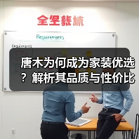 唐木为何成为家装优选?解析其品质与性价比优势(图2) 唐木为何成为家装优选?解析其品质与性价比优势(图2)