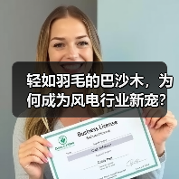 轻如羽毛的巴沙木,为何成为风电行业新宠?(图4) 轻如羽毛的巴沙木,为何成为风电行业新宠?(图4)