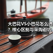 大巴花VS小巴花怎么选?核心区别与采购避坑指南(图3) 大巴花VS小巴花怎么选?核心区别与采购避坑指南(图3)