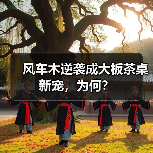 风车木逆袭成大板茶桌新宠,为何?(图2) 风车木逆袭成大板茶桌新宠,为何?(图2)