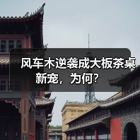 风车木逆袭成大板茶桌新宠,为何?(图3) 风车木逆袭成大板茶桌新宠,为何?(图3)