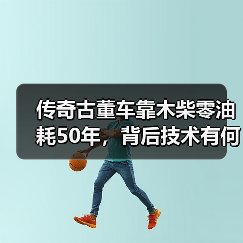 传奇古董车靠木柴零油耗50年，背后技术有何秘密？（图2）