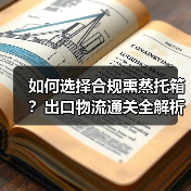 如何选择合规熏蒸托箱?出口物流通关全解析(图3) 如何选择合规熏蒸托箱?出口物流通关全解析(图3)