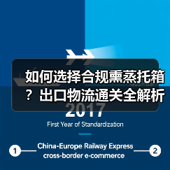 如何选择合规熏蒸托箱?出口物流通关全解析(图4) 如何选择合规熏蒸托箱?出口物流通关全解析(图4)
