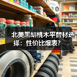 北美黑胡桃木平替材选择：性价比爆表？（图2）