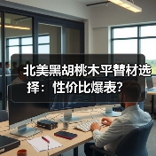 北美黑胡桃木平替材选择：性价比爆表？（图3）