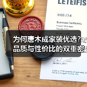 为何唐木成家装优选?品质与性价比的双重密码(图2) 为何唐木成家装优选?品质与性价比的双重密码(图2)