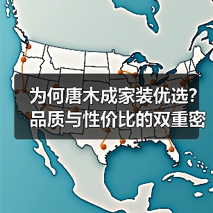 为何唐木成家装优选?品质与性价比的双重密码(图1) 为何唐木成家装优选?品质与性价比的双重密码(图1)