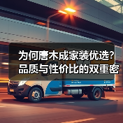 为何唐木成家装优选?品质与性价比的双重密码(图4) 为何唐木成家装优选?品质与性价比的双重密码(图4)