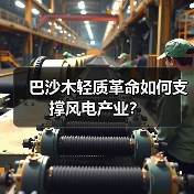 巴沙木轻质革命如何支撑风电产业?(图4) 巴沙木轻质革命如何支撑风电产业?(图4)
