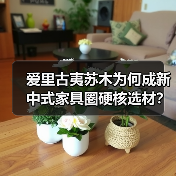 爱里古夷苏木为何成新中式家具圈硬核选材?(图1) 爱里古夷苏木为何成新中式家具圈硬核选材?(图1)