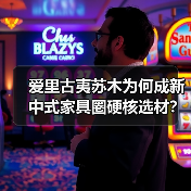 爱里古夷苏木为何成新中式家具圈硬核选材?(图3) 爱里古夷苏木为何成新中式家具圈硬核选材?(图3)